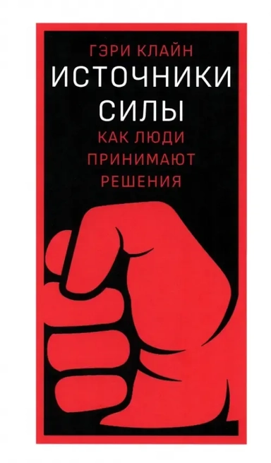 Источники силы. Как люди принимают решения: купить с доставкой по Кипру или в книжных магазинах Букберри в Лимасоле, Ларнаке и Пафосе