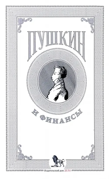 Пушкин и финансы: сборник статей: купить с доставкой по Кипру или в книжных магазинах Букберри в Лимасоле, Ларнаке и Пафосе