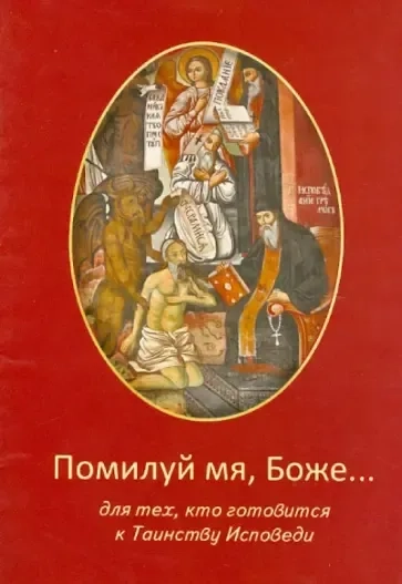 Помилуй мя, Боже... Для тех, кто готовится в Таинству Исповеди: купить с доставкой по Кипру или в книжных магазинах Букберри в Лимасоле, Ларнаке и Пафосе