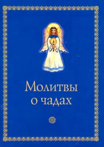 Молитвы о чадах: купить с доставкой по Кипру или в книжных магазинах Букберри в Лимасоле, Ларнаке и Пафосе