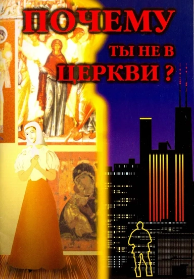 Почему ты не в Церкви?: купить с доставкой по Кипру или в книжных магазинах Букберри в Лимасоле, Ларнаке и Пафосе