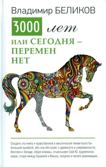 3000 лет или сегодня перемен нет. Русские мистические рассказы: купить с доставкой по Кипру или в книжных магазинах Букберри в Лимасоле, Ларнаке и Пафосе