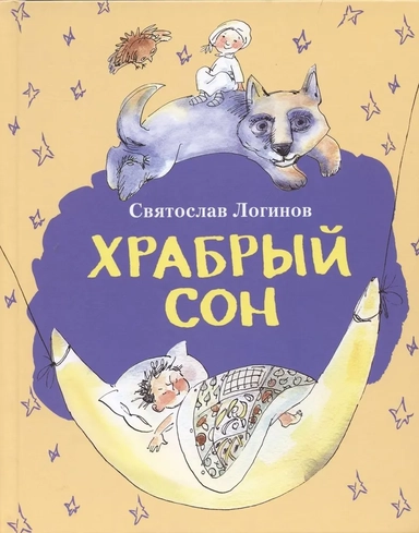 Храбрый сон: купить с доставкой по Кипру или в книжных магазинах Букберри в Лимасоле, Ларнаке и Пафосе