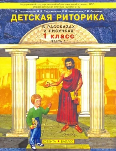 Детская риторика 1кл в 2-х ч [Учебник-тетр.]: купить с доставкой по Кипру или в книжных магазинах Букберри в Лимасоле, Ларнаке и Пафосе