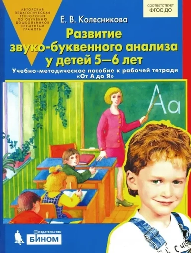Развитие звуко-буквенного анализа у детей 5-6л: купить с доставкой по Кипру или в книжных магазинах Букберри в Лимасоле, Ларнаке и Пафосе