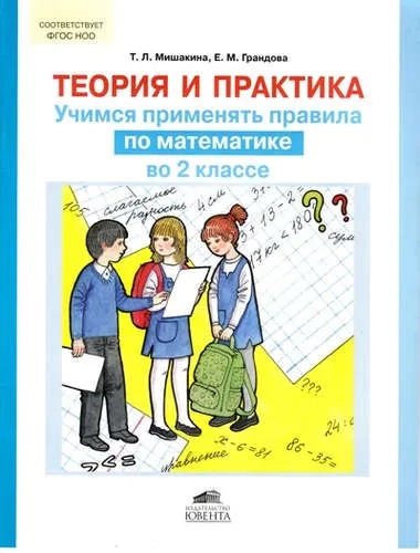Теория и практика. Учимся применять правила по математике во 2 классе. ФГОС: купить с доставкой по Кипру или в книжных магазинах Букберри в Лимасоле, Ларнаке и Пафосе