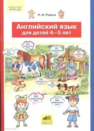 Английский язык для детей 4-5 лет. ФГОС ДО: купить с доставкой по Кипру или в книжных магазинах Букберри в Лимасоле, Ларнаке и Пафосе