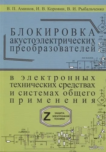 Блокировка акустоэлектрических преобразователей в электронных технических средствах и систамх общего применения. Сборник рекомендаций "Z-9": купить с доставкой по Кипру или в книжных магазинах Букберри в Лимасоле, Ларнаке и Пафосе