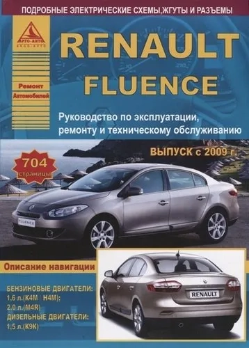 Renault Fluence Выпуск с 2009 с бензиновыми и дизельным двигателями. Эксплуатация. Ремонт. ТО: купить с доставкой по Кипру или в книжных магазинах Букберри в Лимасоле, Ларнаке и Пафосе