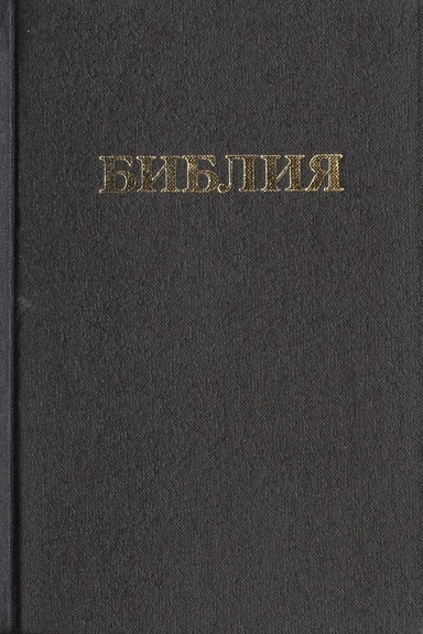 Библия Книги священного писания Ветхого и Нового Завета (канонические) В русском переводе с параллельными местами и приложениями (170х120) (черн) (98) (Триада): купить с доставкой по Кипру или в книжных магазинах Букберри в Лимасоле, Ларнаке и Пафосе