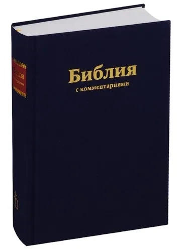 Библия (1253)073DCTI с коментар.,синяя: купить с доставкой по Кипру или в книжных магазинах Букберри в Лимасоле, Ларнаке и Пафосе