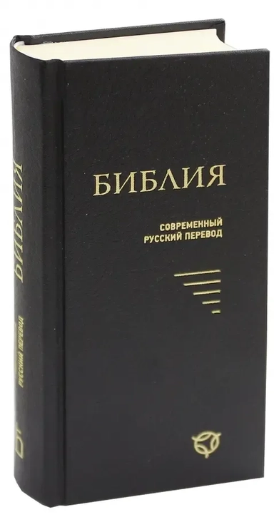 Библия. Современный русский перевод: купить с доставкой по Кипру или в книжных магазинах Букберри в Лимасоле, Ларнаке и Пафосе