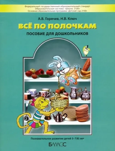 Все по полочкам. Пособие для дошкольников 5-7 (8) лет. ФГОС ДО: купить с доставкой по Кипру или в книжных магазинах Букберри в Лимасоле, Ларнаке и Пафосе