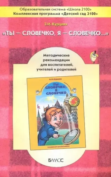 Ты-словечко, я-словечко (Варианты занятий по дошкольной риторике с теоретическим комментарием): купить с доставкой по Кипру или в книжных магазинах Букберри в Лимасоле, Ларнаке и Пафосе