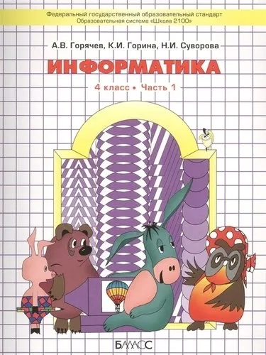 Информатика. 4 класс. Учебник. Часть 1. ФГОС: купить с доставкой по Кипру или в книжных магазинах Букберри в Лимасоле, Ларнаке и Пафосе