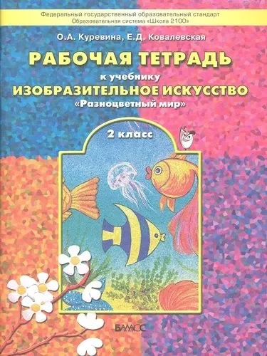 Разноцветный мир 2кл [Рабочая тетр. по ИЗО] ФГОС: купить с доставкой по Кипру или в книжных магазинах Букберри в Лимасоле, Ларнаке и Пафосе