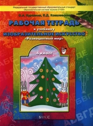 Разноцветный мир 4кл [Рабочая тетр. по ИЗО]: купить с доставкой по Кипру или в книжных магазинах Букберри в Лимасоле, Ларнаке и Пафосе