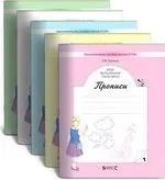 Мои волшебные пальчики. Прописи для первоклассников. В 5-ти частях. ФГОС: купить с доставкой по Кипру или в книжных магазинах Букберри в Лимасоле, Ларнаке и Пафосе