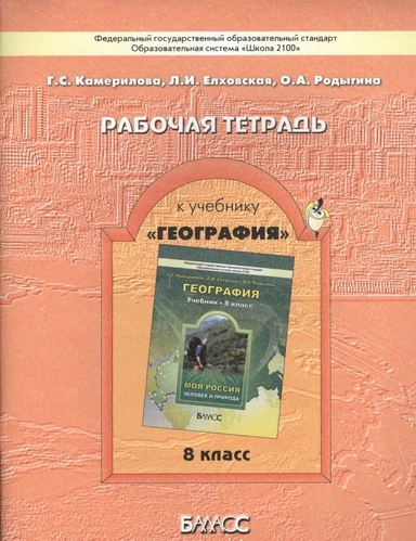 Рабочая тетрадь к учебнику "География" ("Моя Россия"). 8 класс. ФГОС: купить с доставкой по Кипру или в книжных магазинах Букберри в Лимасоле, Ларнаке и Пафосе