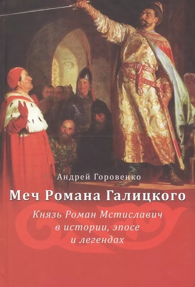 Меч Романа Галицкого. Князь Роман Мстиславич в истории, эпосе и легендах: купить с доставкой по Кипру или в книжных магазинах Букберри в Лимасоле, Ларнаке и Пафосе