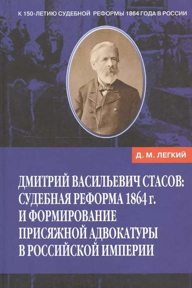 Дмитрий Васильевич Стасов: Судебная реформа 1864 г. и формирование присяжной адвокатуры в Российской империи.: купить с доставкой по Кипру или в книжных магазинах Букберри в Лимасоле, Ларнаке и Пафосе