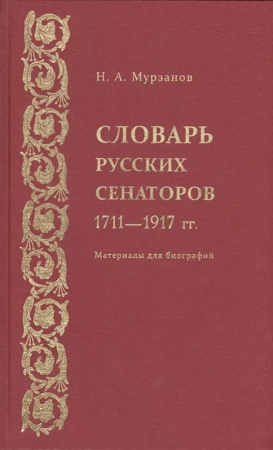 Словарь русских сенаторов.1711–1917 гг.Материалы для биографий.: купить с доставкой по Кипру или в книжных магазинах Букберри в Лимасоле, Ларнаке и Пафосе