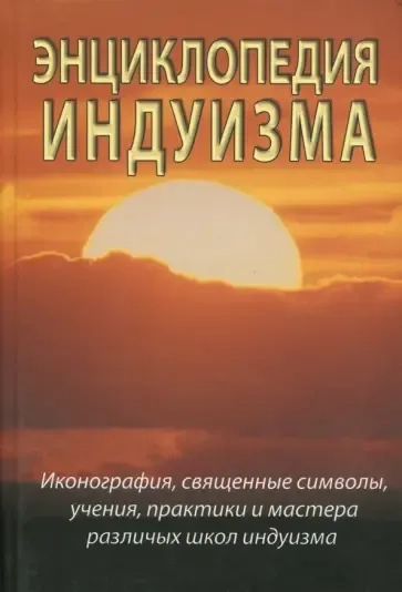 Энциклопедия индуизма: купить с доставкой по Кипру или в книжных магазинах Букберри в Лимасоле, Ларнаке и Пафосе
