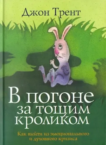 В погоне за тощим кроликом: купить с доставкой по Кипру или в книжных магазинах Букберри в Лимасоле, Ларнаке и Пафосе