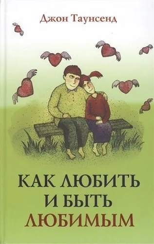 Как любить и быть любимым: купить с доставкой по Кипру или в книжных магазинах Букберри в Лимасоле, Ларнаке и Пафосе