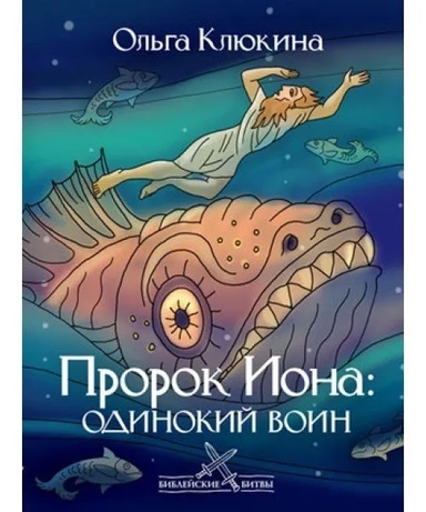 Пророк Иона: одинокий воин (Библейские битвы). Клюкина О. (Триада): купить с доставкой по Кипру или в книжных магазинах Букберри в Лимасоле, Ларнаке и Пафосе