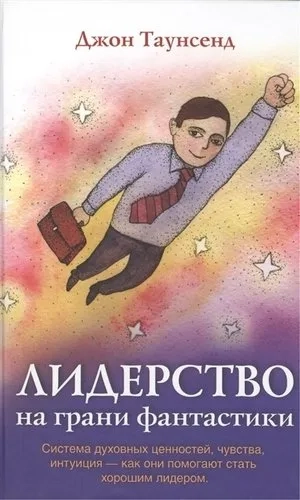 Лидерство на грани фантастики: купить с доставкой по Кипру или в книжных магазинах Букберри в Лимасоле, Ларнаке и Пафосе