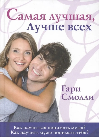 Самая лучшая, лучше всех. Как научиться понимать мужа? Как научить мужа понимать тебя?: купить с доставкой по Кипру или в книжных магазинах Букберри в Лимасоле, Ларнаке и Пафосе