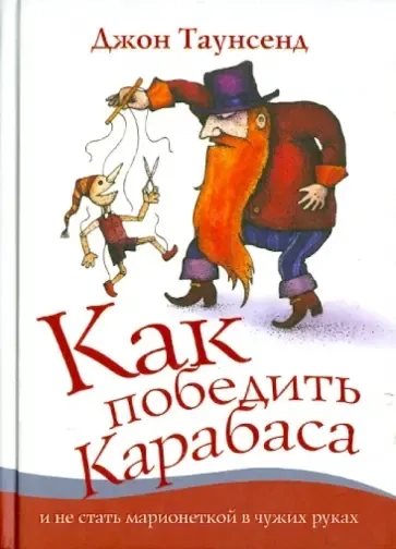 Как победить Карабаса и не стать марионеткой в чужих руках: купить с доставкой по Кипру или в книжных магазинах Букберри в Лимасоле, Ларнаке и Пафосе