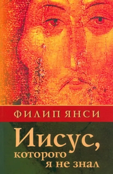 Иисус, которого я не знал: купить с доставкой по Кипру или в книжных магазинах Букберри в Лимасоле, Ларнаке и Пафосе