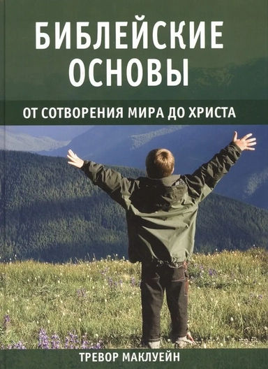 Библейские основы. Книга 1. От сотворения мира до Христа: купить с доставкой по Кипру или в книжных магазинах Букберри в Лимасоле, Ларнаке и Пафосе