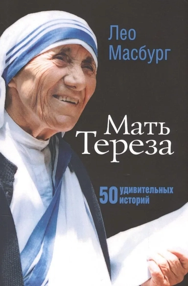 Мать Тереза. 50 удивительных историй: купить с доставкой по Кипру или в книжных магазинах Букберри в Лимасоле, Ларнаке и Пафосе