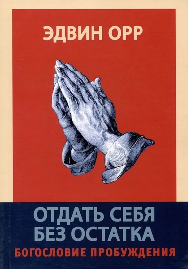 Отдать себя без остатка. Богословие пробуждения: купить с доставкой по Кипру или в книжных магазинах Букберри в Лимасоле, Ларнаке и Пафосе