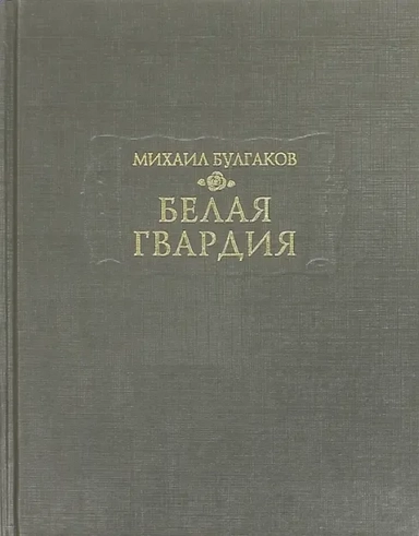 Белая гвардия: купить с доставкой по Кипру или в книжных магазинах Букберри в Лимасоле, Ларнаке и Пафосе
