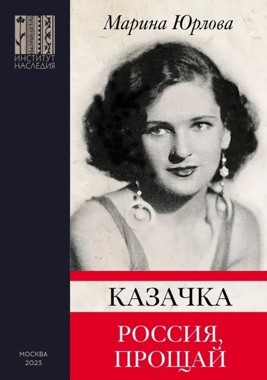 Казачка. Россия, прощай: купить с доставкой по Кипру или в книжных магазинах Букберри в Лимасоле, Ларнаке и Пафосе