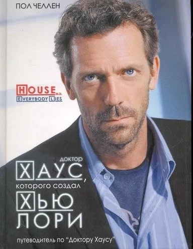Доктор Хаус, которого создал Хью Лори: купить с доставкой по Кипру или в книжных магазинах Букберри в Лимасоле, Ларнаке и Пафосе