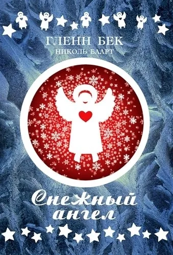 Снежный ангел +с/о: купить с доставкой по Кипру или в книжных магазинах Букберри в Лимасоле, Ларнаке и Пафосе