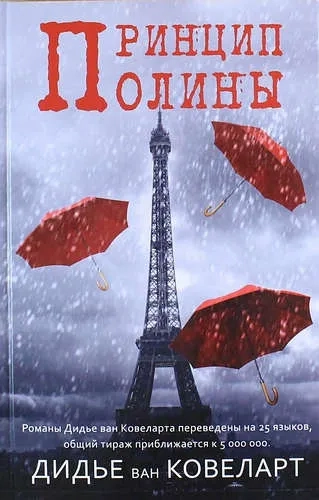 Принцип Полины: купить с доставкой по Кипру или в книжных магазинах Букберри в Лимасоле, Ларнаке и Пафосе