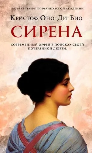 Сирена: купить с доставкой по Кипру или в книжных магазинах Букберри в Лимасоле, Ларнаке и Пафосе