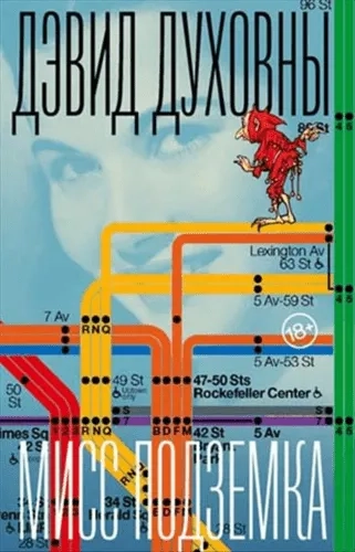 Мисс Подземка: купить с доставкой по Кипру или в книжных магазинах Букберри в Лимасоле, Ларнаке и Пафосе