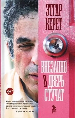 Внезапно в дверь стучат: купить с доставкой по Кипру или в книжных магазинах Букберри в Лимасоле, Ларнаке и Пафосе