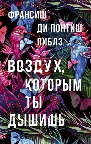 Воздух,которым ты дышишь: купить с доставкой по Кипру или в книжных магазинах Букберри в Лимасоле, Ларнаке и Пафосе