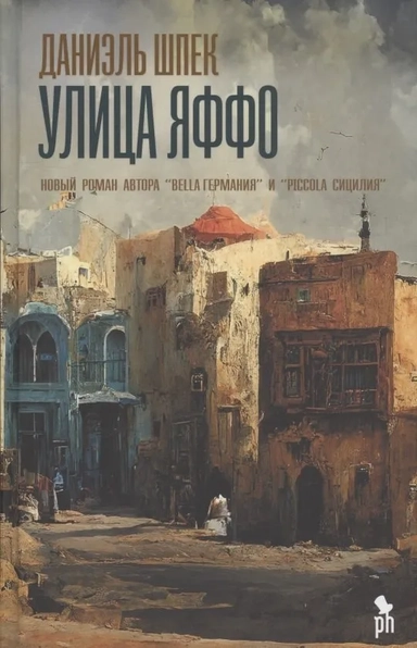 Улица Яффо: купить с доставкой по Кипру или в книжных магазинах Букберри в Лимасоле, Ларнаке и Пафосе