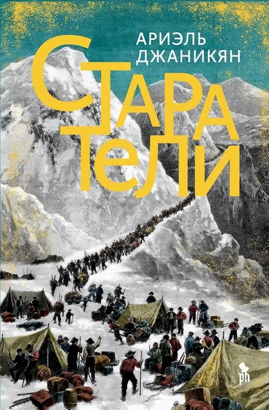 Старатели: купить с доставкой по Кипру или в книжных магазинах Букберри в Лимасоле, Ларнаке и Пафосе