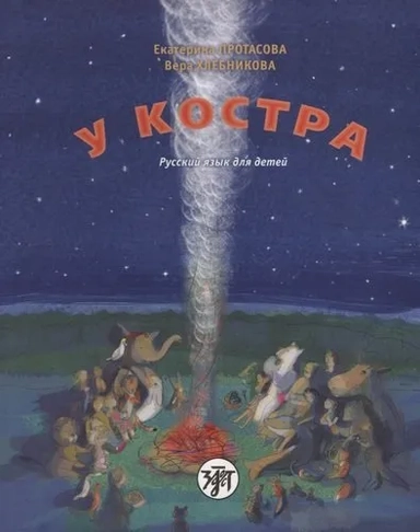 У костра! Учебник русского языка как родного для детей, живущих вне России (+CD): купить с доставкой по Кипру или в книжных магазинах Букберри в Лимасоле, Ларнаке и Пафосе