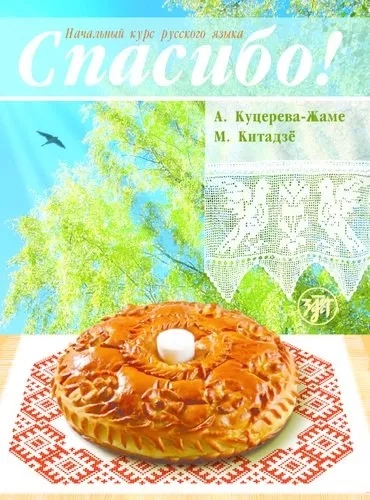 Спасибо! Начальный курс русского языка. Учебник+Словарь (+CD): купить с доставкой по Кипру или в книжных магазинах Букберри в Лимасоле, Ларнаке и Пафосе